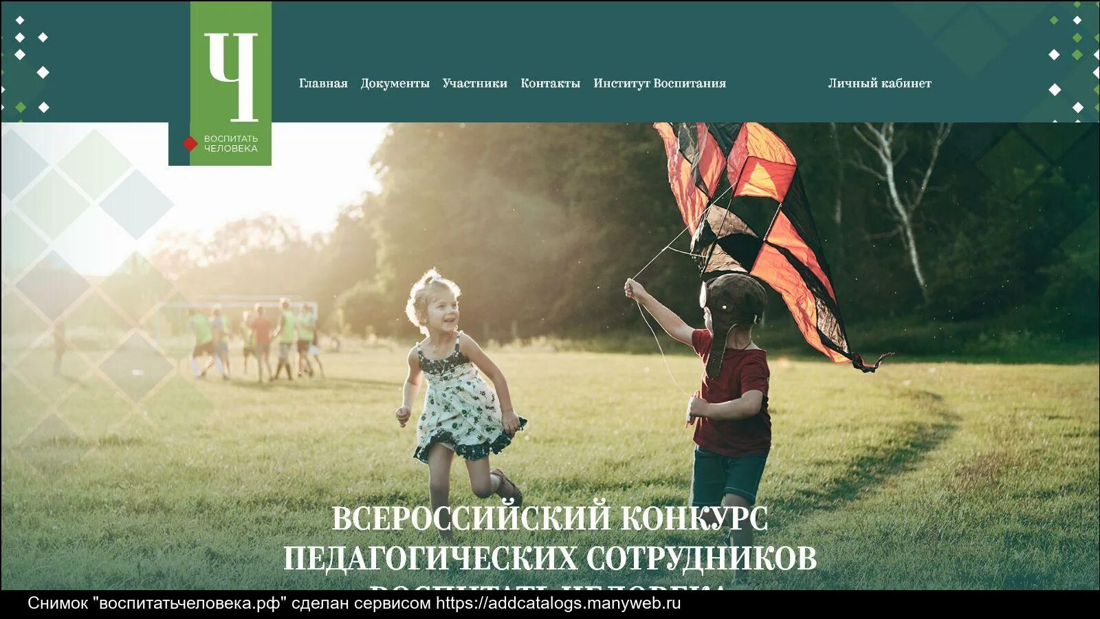 Воспитать человека номинации. Конкурс воспитать человека. всероссийский конкурс воспитать человека. всероссийский конкурс педагогических работников воспитать человека. конкурс воспитать человека 2025.