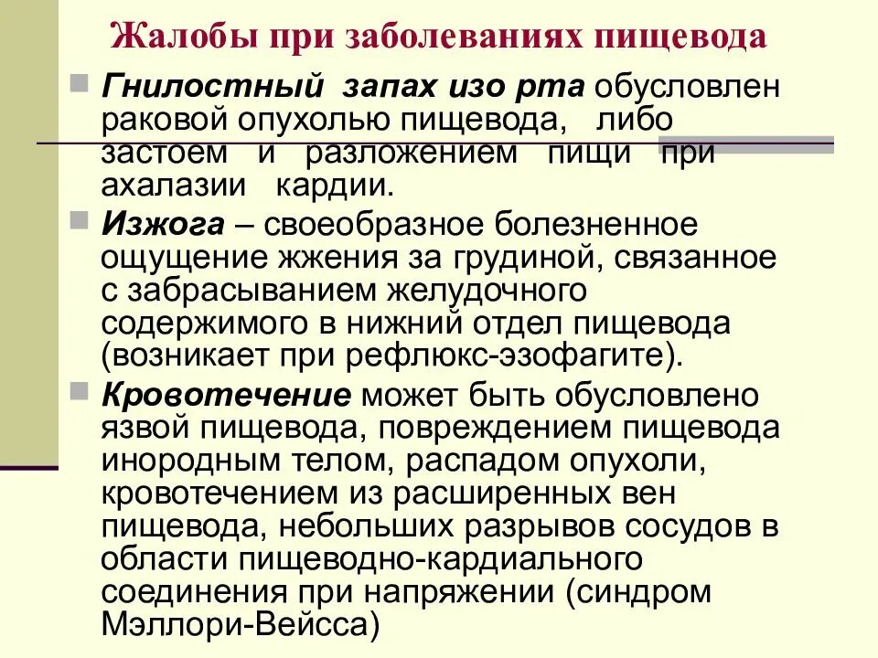 Запах изо желудка причины. Жалобы больных при заболевании пищевода. Жалобы при патологии пищевода. Жалобы больных с заболеваниями пищевода. Жалобы при поражениях пищевода.