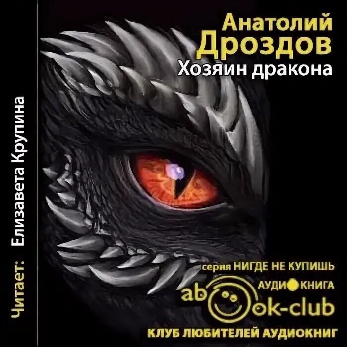 Аудиокниги про драконов. Хозяева драконов книга. Хозяин дракона аудиокнига. Хозяин дракона аудиокнига. Хозяин дракона аудиокнига слушать.