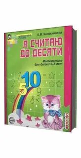 Считаю до десяти 5 6