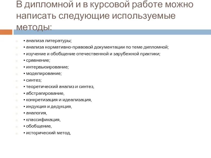 Методы используемые в курсовой работе. Метода исследования в курсовой работе пример. Какие могут быть методы исследования в курсовой работе. Методы используемые в курсовой работе. Анализ дипломной и курсовой.