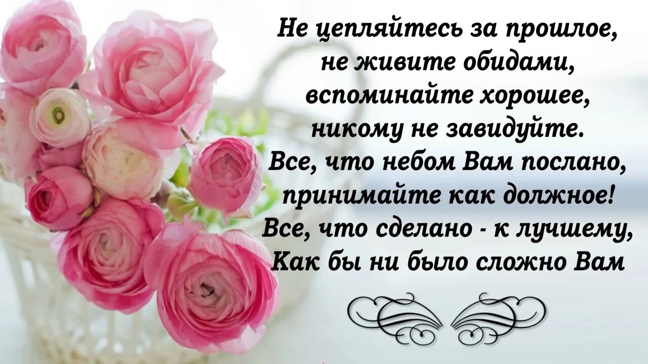 Вспомним хорошее. Стих не живите обидами вспоминайте хорошее. не цепляйтесь за прошлое не живите обидами вспоминайте хорошее. стих не цепляйтесь за прошлое не живите обидами. не цепляйтесь за прошлое, не ж.