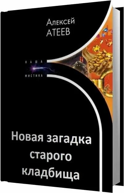 Загадка старой книги. Атеев загадка старого кладбища.