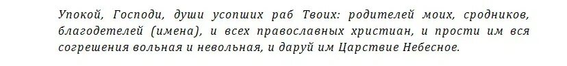 Молитва дочери об усопшем отце. Молитва об усопших родителях в родительскую субботу. Молитва на родительскую субботу об усопших на кладбище. Молитва об усопшем родителе короткая на родительскую субботу. Молитва на родительскую субботу об усопших дома читать.