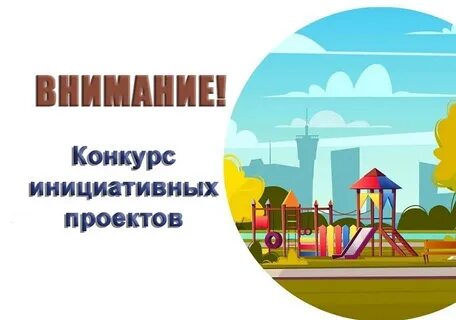 Поддержка инициативных проектов мурманск