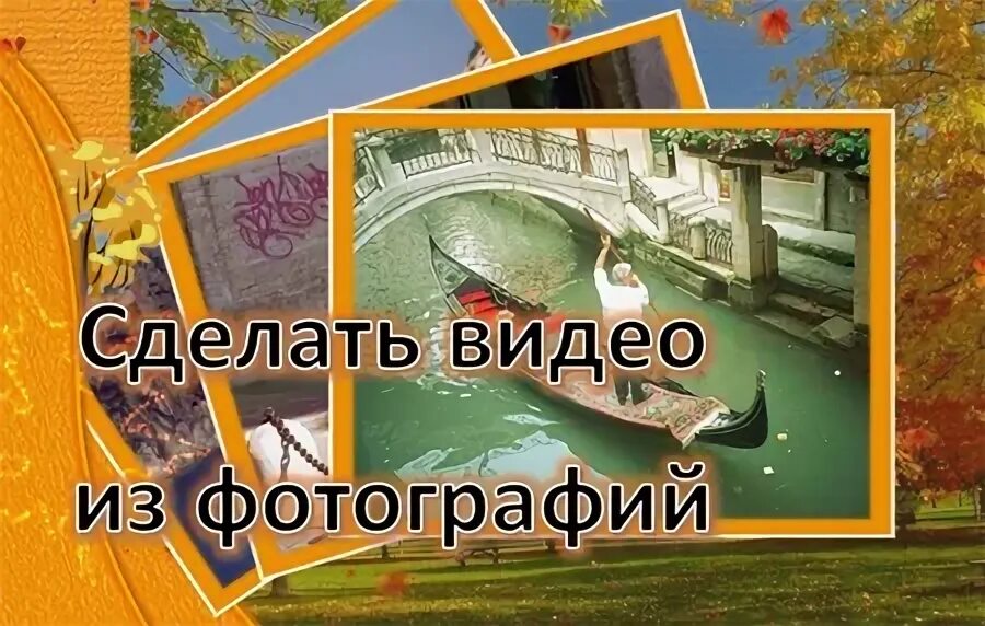 Сделать фильм из фото и видео Как сделать слайд-шоу из фотографий блог