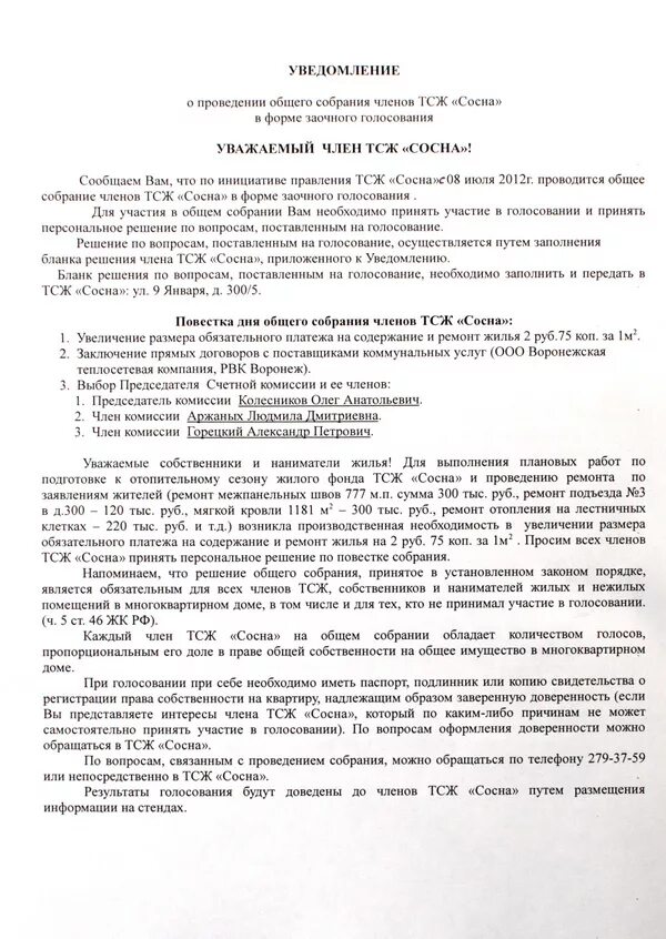 Изменение повестки общего собрания. Повестка дня собрание ТСЖ собственников общее собрание. Уведомление о проведении общего собрания ТСЖ. Уведомление о проведении собрания членов ТСЖ. Уведомление о заочном голосовании.