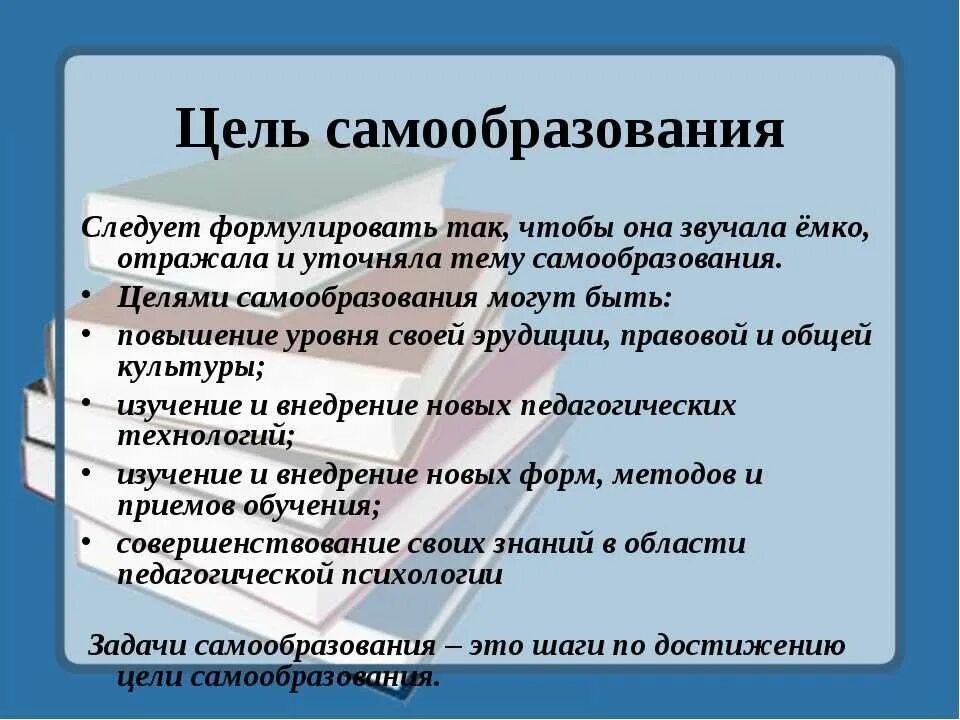 Потребность самообразования. Постановка цели саморазвитие. Цель собственного развития. Цели по саморазвитию примеры. Цели по саморазвитию на год.