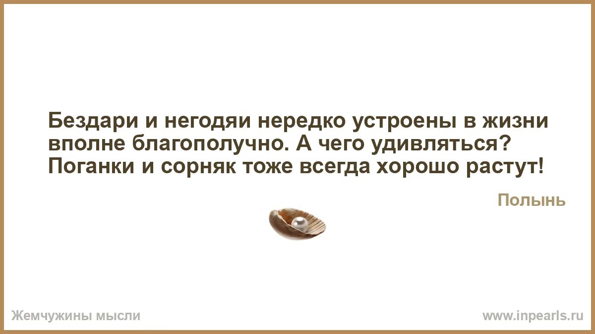 Вполне удачно. Афоризмы о бездарях. Высказывания про негодяев. Цитаты про бездарей. Бездарь - цитаты и афоризмы.