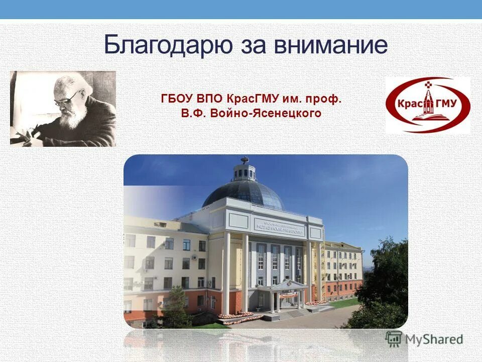 Медицинский университет имени войно ясенецкого. Красноярский медицинский им в.ф войно-ясенецкого. красгму войно ясенецкий. гбоувпо &quot;красгму им. проф. в.ф. войно-ясенецкого&quot; мзиср рф. красгму (бывш. кгми) им. проф. в. ф. войно-ясенецкого.