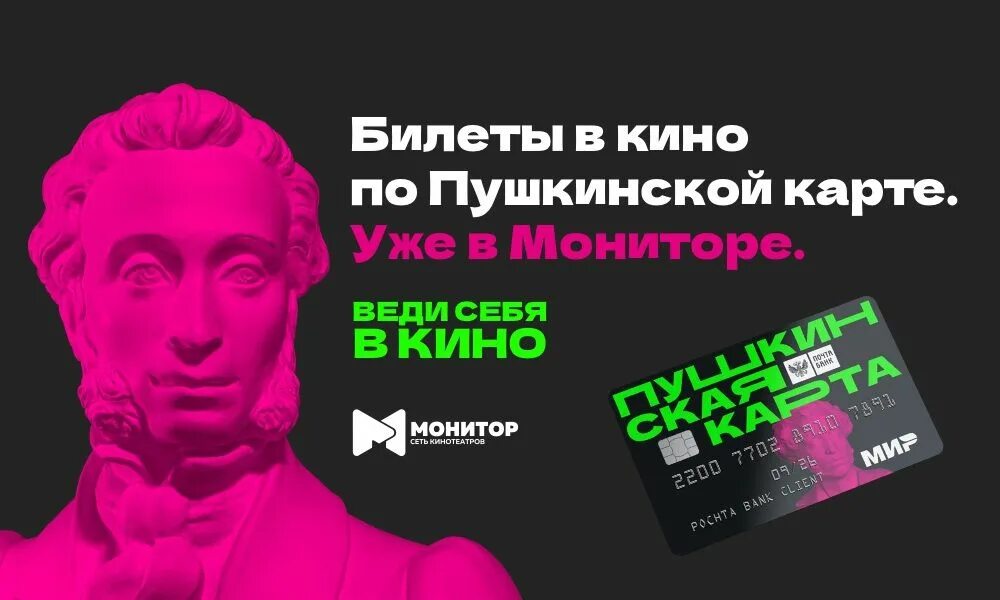 Кинотеатр билеты по пушкинской карте. Пушкинская карта карта. Плакаты по пушкинской карте. Логотип пушкинской карты для афиши. Пушкинская карта киноафиша.