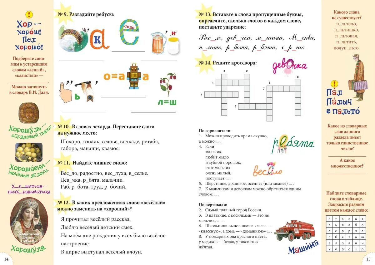 Слово не скучные. Слово не скучные. Словарные слова. Слово скучно. Зубастые задачки.