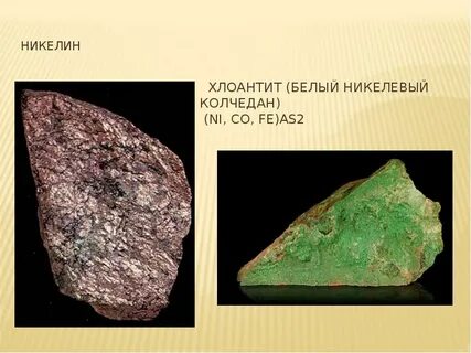 Никелин
