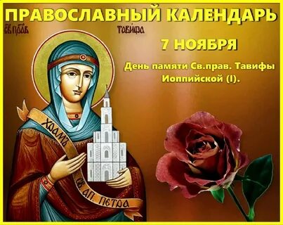 9 ноября какой праздник православный