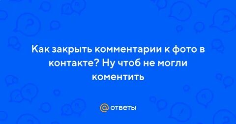 Закрою комментарии