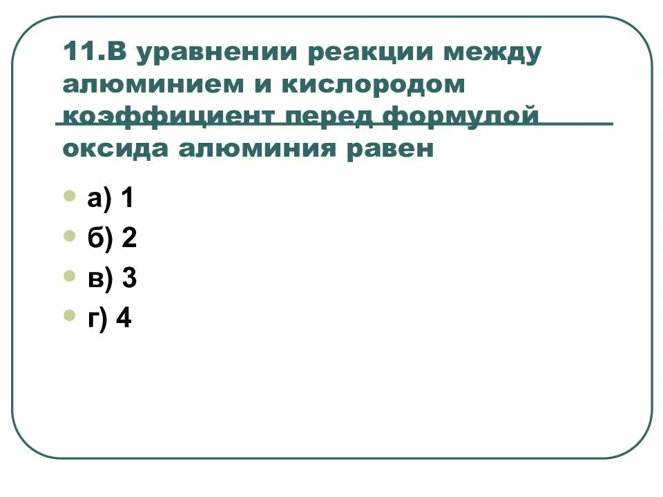 Взаимодействие алюминия с кислородом уравнение реакции. Уравнение реакции алюминия с кислородом. Уравнение взаимодействия алюминия с кислородом. Коэффициент перед формулой кислорода. Алюминий и кислород реакция.