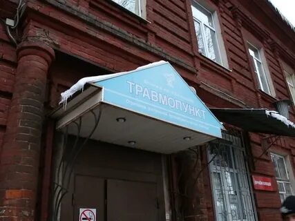 Травмпункт ярославль