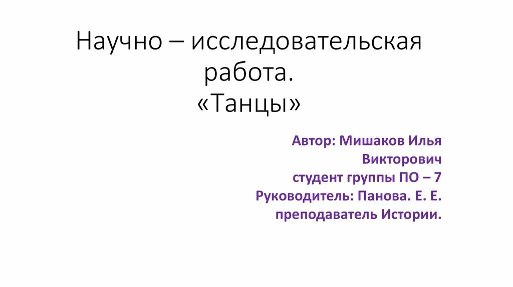 Двигательная культурная практика. Иванова инесса танцы. Исследовательских работ танцы. Тема исследования танцы. Законы физики в танцевальных движениях.