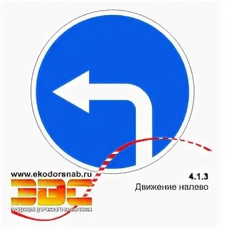 1. Дорожный знак движение налево. 3 движение налево. Знак дорожный 5. 1.