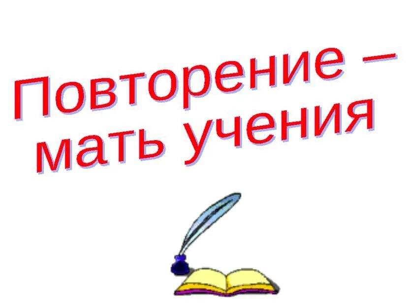 Без учения как пишется. Повторение мать учения. поговорка повторение мать учения. повторение мать учения картинки. надпись повторение мать учения.
