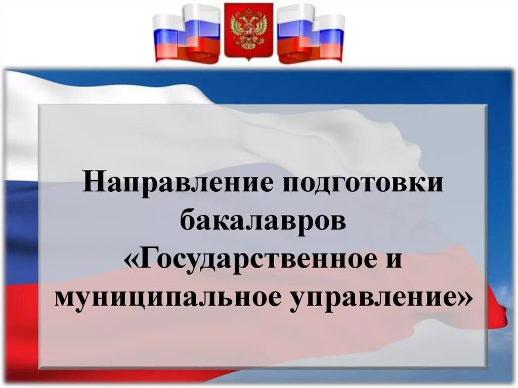 Курсы муниципального управления. Государственное и муниципальное управление. Государственное и муниципальное управление презентация. Презентация ГМУ. Направление подготовки ГМУ.