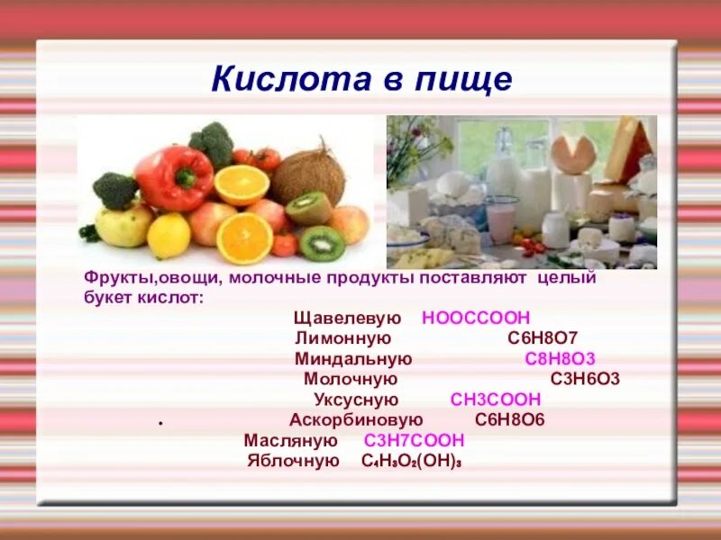 Кислоты содержатся в фруктах. Кислоты в пищевых продуктах. Кислоты в овощах и фруктах. Органические кислоты в овощах. Щавелевая кислота в продуктах ягодах.