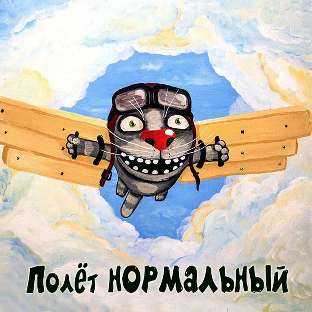 Лет полет нормальный. Полет нормальный.