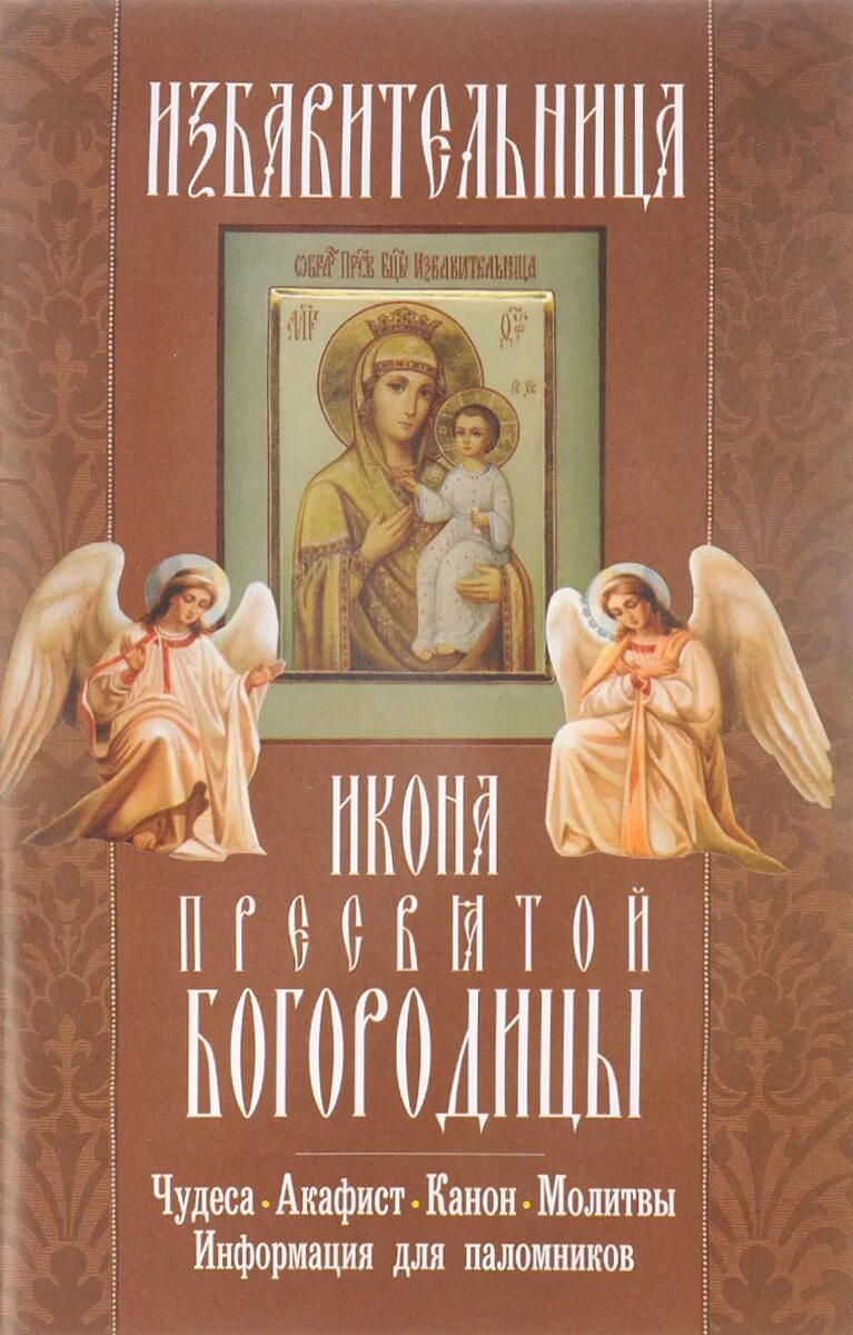 Акафист избавительнице. Акафист божией матери избавительница. акафист иконе божией матери избавительница. акафист пресвятая богородица избавительница. акафист пресвятой богородице избавительница.