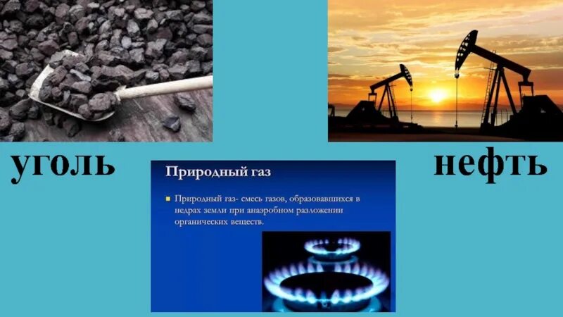 Использование угля нефти и газа. Уголь нефть зерно. Нефть из угля. Картинки источники энергии ( уголь, нефть, ГАЗ). Угольная нефть отличается.