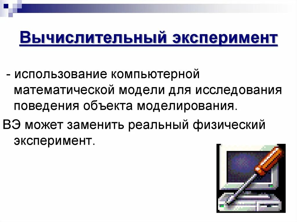 Вычислительный эксперимент. Компьютерный экспиремен. Компьютерный эксперимент. Компьютерная модель эксперимента.
