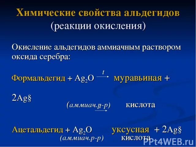 Формальдегид ag2o реакция. Формальдегид ag2o аммиачный раствор. Формальдегид и аммиачный раствор оксида серебра. Окисление формальдегида аммиачным раствором оксида серебра реакция.