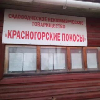 Красногорские покосы