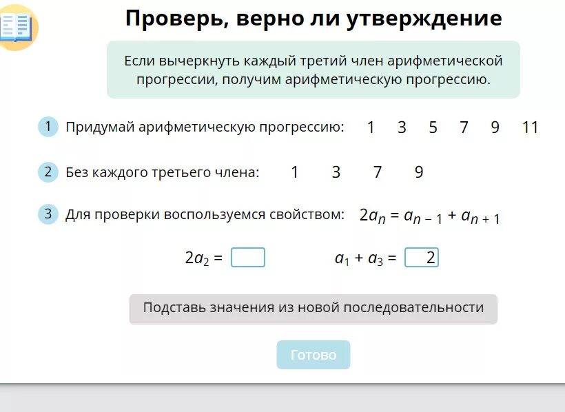 Проверьте правильно ли. Проверь верно ли утверждение. Проверь верно ли утверждение если каждый член геометрической. Подставь значения из новой последовательности. Верно ли утверждение учи ру.