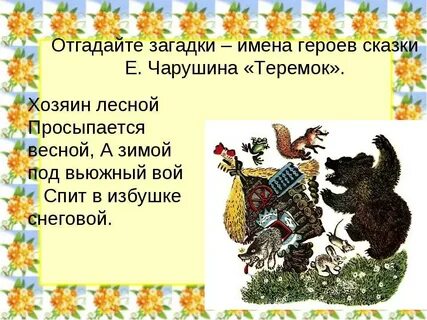 Сказки е чарушина