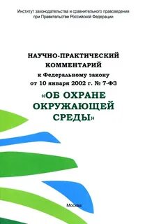 Научно практический комментарий