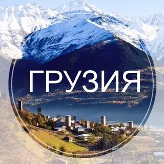 Хочу в грузию