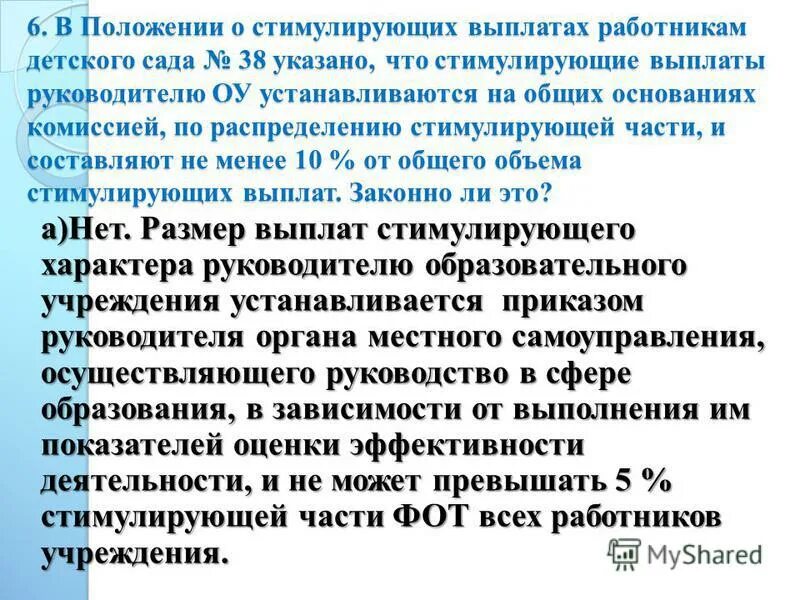 Стимулирующие выплаты социальных работников. Стимулирующие выплаты для директоров. выплаты стимулирующего и поощрительного характера у госслужащих. положение о стимулирова. стимулирующие выплаты и премиальные одно и тоже.