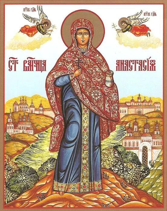 Икона Святой Анастасии Узорешительницы. День памяти св Анастасии.