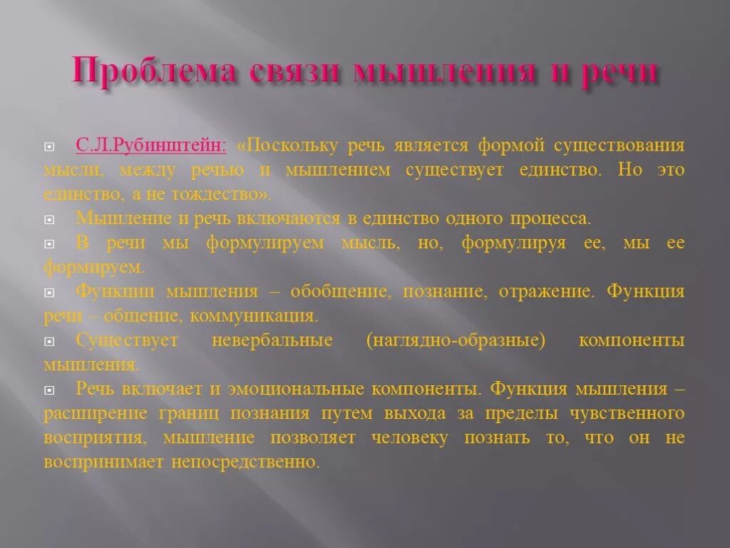 1 эта проблема в связи. Взаимосвязь мышления и речи. Проблема связи речи и мышления.. Связь мышления и речи в психологии. Рубинштейн мышление.