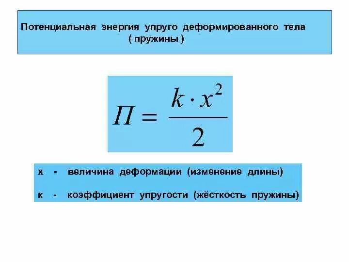 Потенциальная энергия деформированной пружины формула. Потенциальная энергия упругой деформации пружины. Формула нахождения потенциальной энергии пружины. Энергия деформированной пружины формула. Потенциальная энергия величина в си