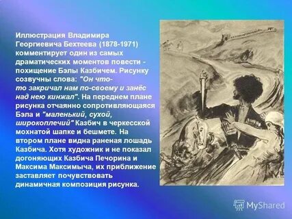 Поведение бэлы в первые дни после похищения
