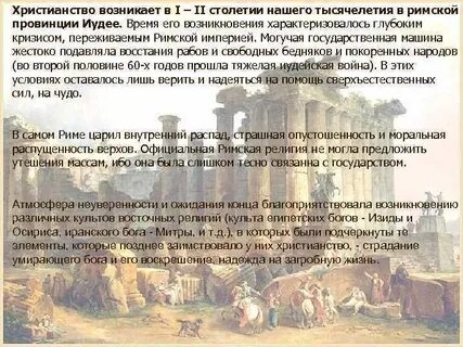Христианство эпоха