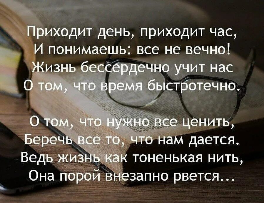 Цитаты о быстротечности жизни. Стих приходит день приходит час. Жизнь скоротечна цитаты. Стихи о быстротечности жизни.