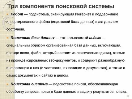 Каждая поисковая система содержит