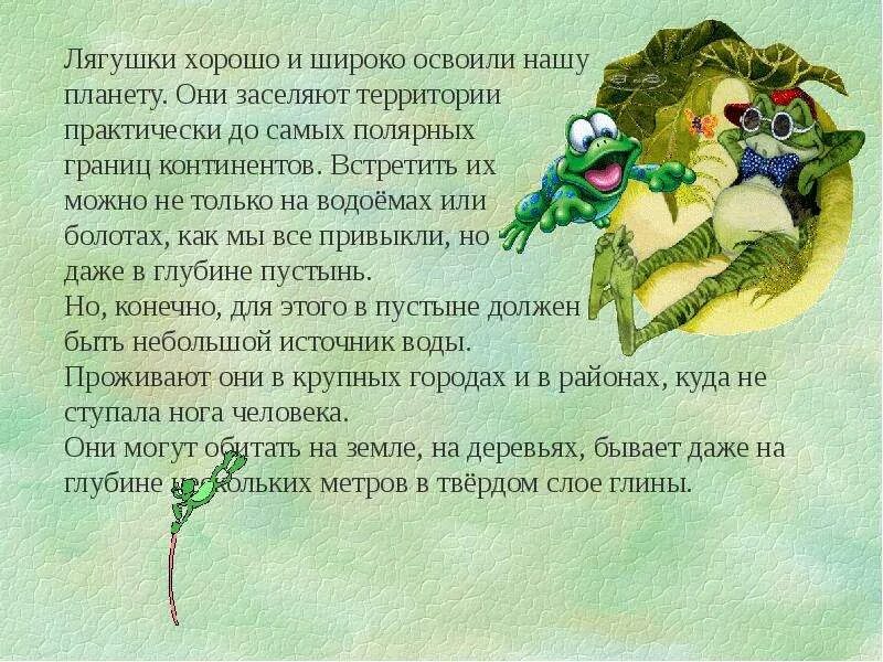 Интересные факты о лягушках. Интересное о лягушках для детей. интересные факты о лягушках для детей. интересные факты про лягушек 3 класс. интересные факты о лягушках для детей дошкольного возраста.