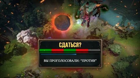 Как сдаться в доте 2