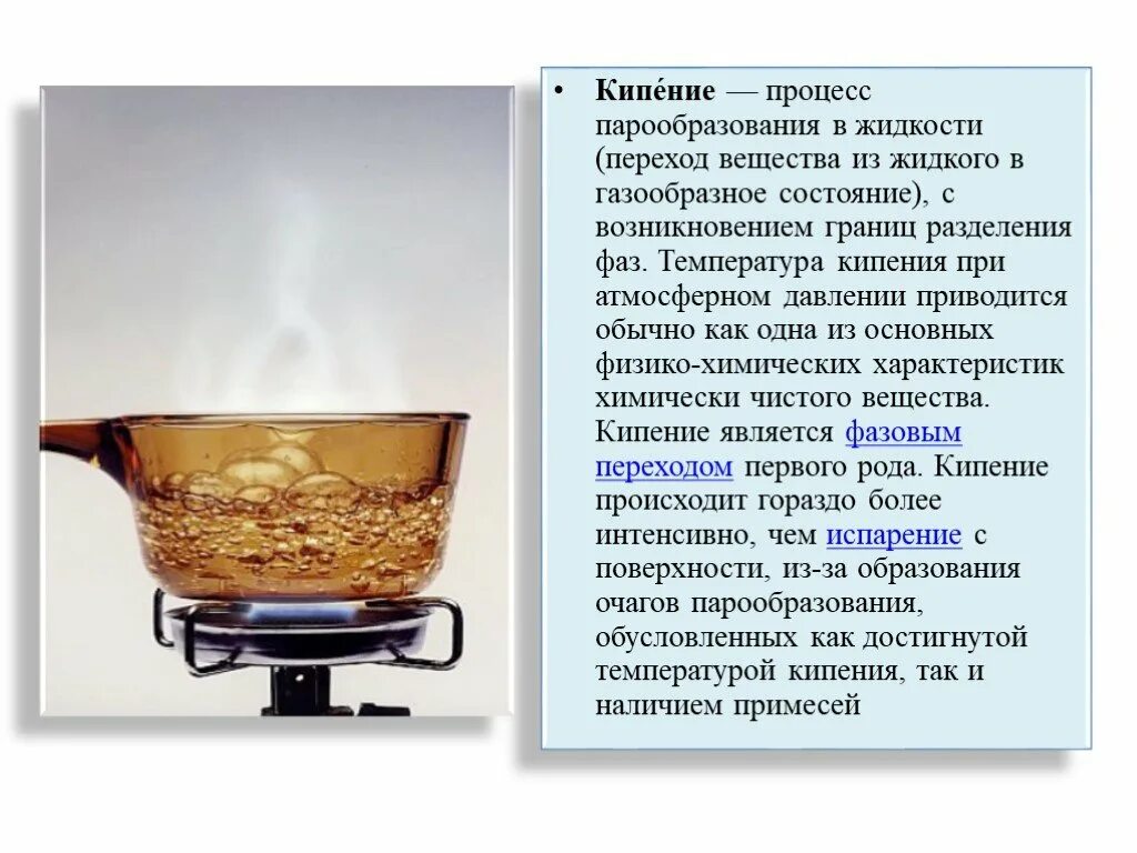 Выбрал кипящую. Кипение. Кипение жидкости. Кипение жидкости презентация. Процессы происходящие при кипении.