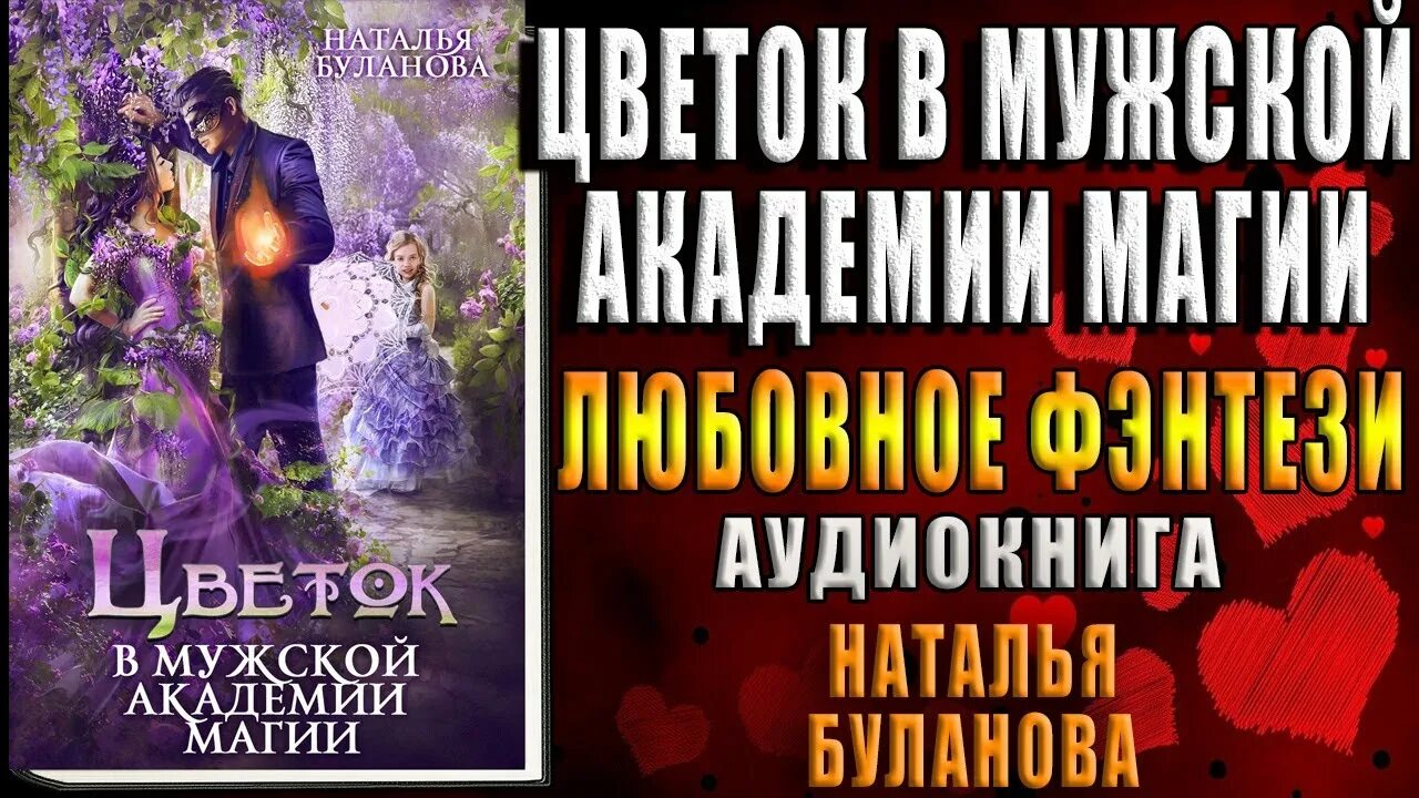 Аудиокниги слушать колючка в академии магии. Цветок в мужской академии магии. цветок в мужской академии магии читать.