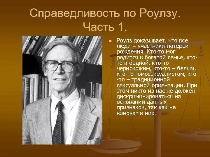 Джон ролз (1921-2002). Джон ролз философ. Джон роуз теория справедливости. Ролз теория справедливости. Теория джона ролза.