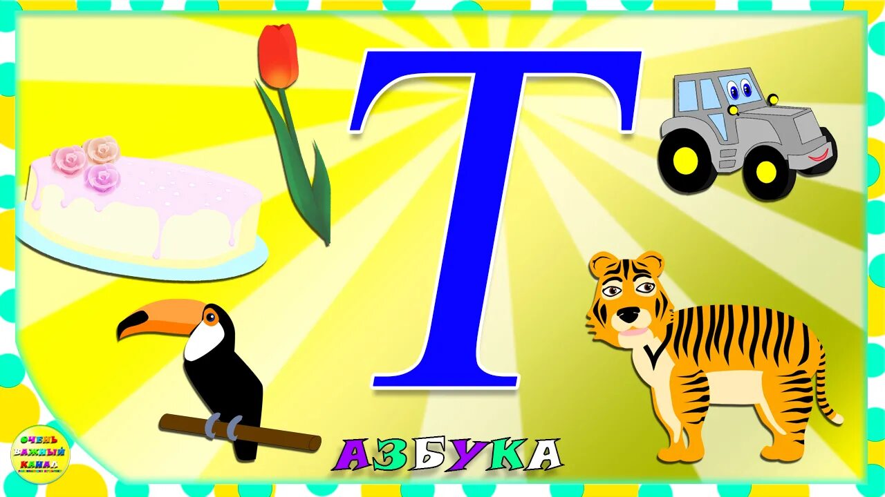 Буква т малышам